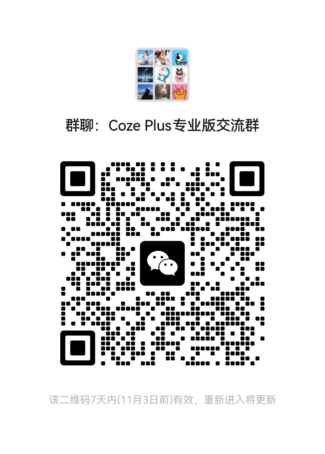 Coze Plus 交流群
